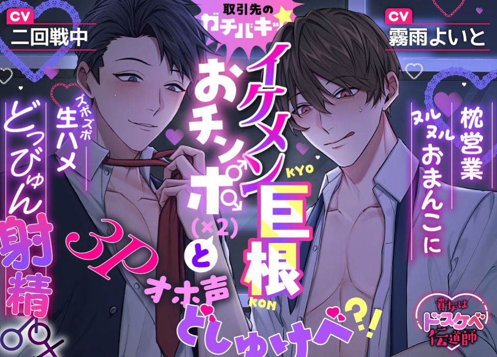 【貴女はドスケベ伝道師】取引先のガチバキッ☆イケメン巨根おチンポ(×2)♂♂と3Pオホ声どしゅけべ⁈ 枕営業ヌルヌルおまんこにズボズボ生ハメどっびゅん射精♂♀