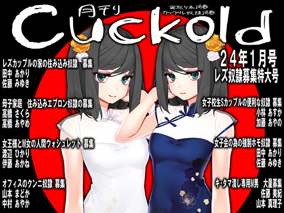 月刊Cuckold　２４年１月号