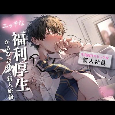 【新人研修】生真面目でピュアな新人くんが理性崩壊するまで〜気に入った男性社員を女性が好きにしていい福利厚生がある会社