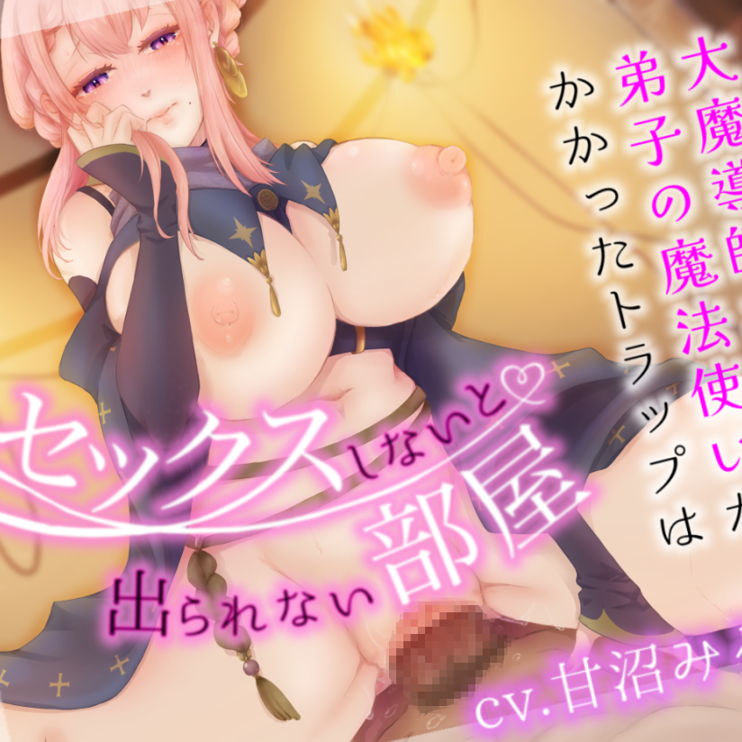 大魔導師ホノカと弟子の魔法使いがかかったトラップは、セックスしないと出られない部屋?