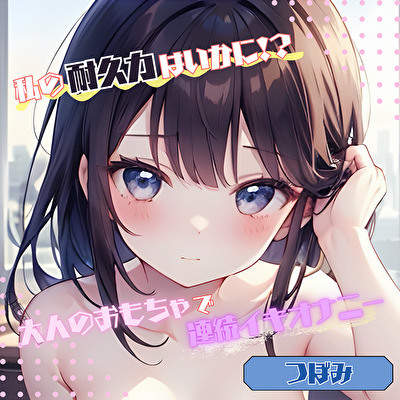 【私の耐久力はいかに！?】大人のオモチャで連続イキオナニー【つぼみ】
