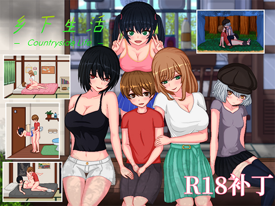 【R18补丁】乡下生活