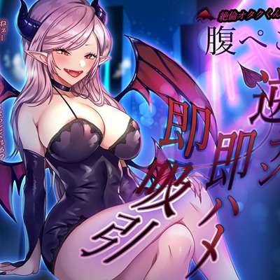 絶倫オタクくん捕獲ぅ♪腹ぺこサキュバスお姉さんの逆ナン即ハメ即吸引！ねぇ…お姉さんの搾精ペットになってくれる?