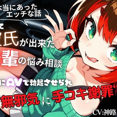 【本当にあったエッチな話】初めて彼氏が出来た後輩の悩み相談～不意にAVで勃起させられ無邪気に手コキ謝罪～『即イキ保証』【バイノーラル】