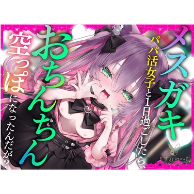 メ◯ガキパパ活女子と1日過ごしたら、おちんちん空っぽになったんだが?