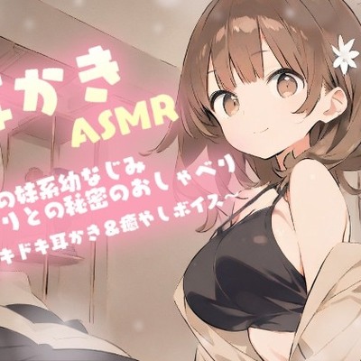 【耳かきASMR】近所の妹系幼なじみ・ひまり〔CV:もももち〕との秘密のおしゃべり～ドキドキ耳かき＆癒やしボイス～