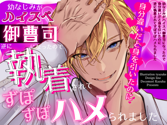 幼なじみがハイスペ御曹司になったので身分違いだと身を引いたのに逆に執着されてずぽずぽハメられました