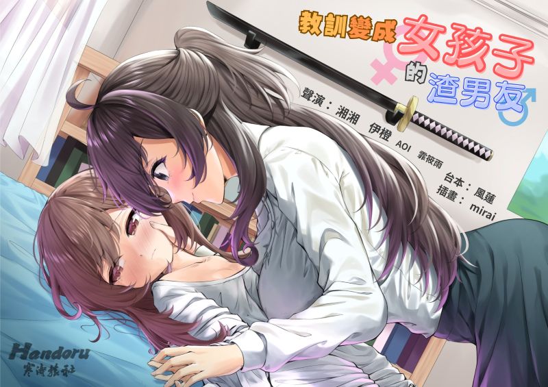 【中国語】教訓變成女孩子的渣男友