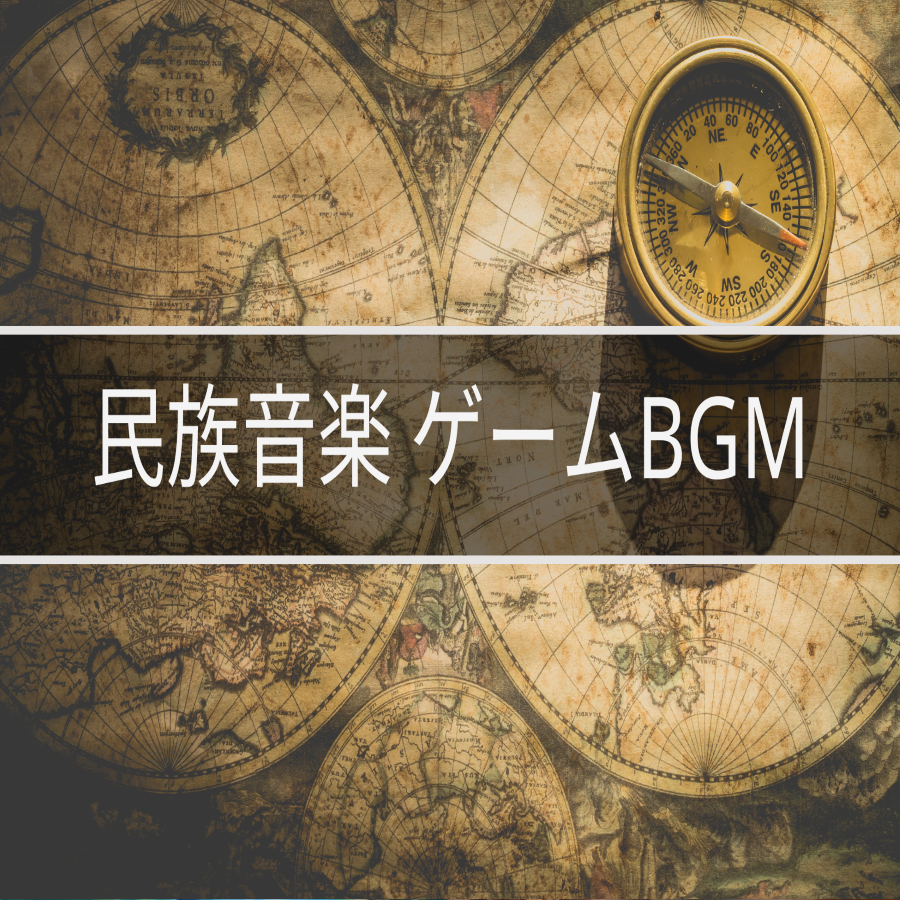 [BGM素材集] 民族音楽系 ゲームBGMパック(サンプル)