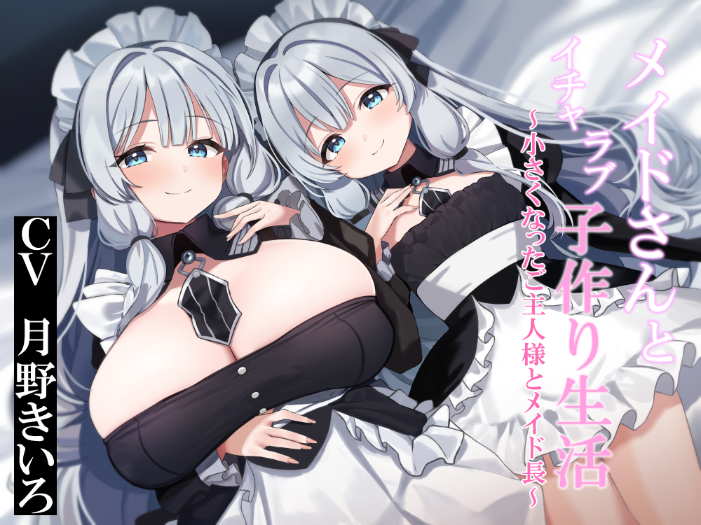 メイドさんとイチャラブ子作り生活～小さくなったご主人様とメイド長～