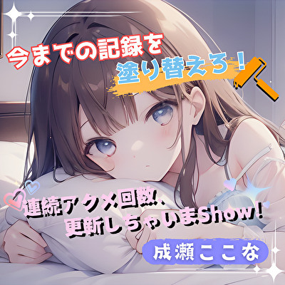 【今までの記録を塗り替えろ！】連続アクメ回数、更新しちゃいまShow！【成瀬ここな】