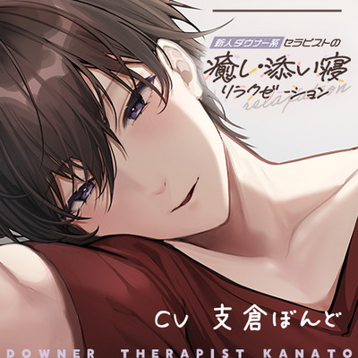 体験版_新人ダウナー系セラピストの癒し・添い寝リラクゼーション