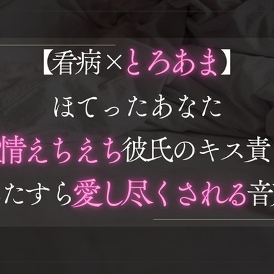 【看病×とろあま】ほてったあなたに欲情したえちえち彼氏は我慢できないようです。手を繋ぎながらキス責めひたすら愛し尽くされる音声。