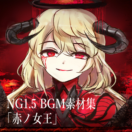 NG1.5 BGM素材集13曲 「赤ノ女王」 ラスボス風戦闘曲