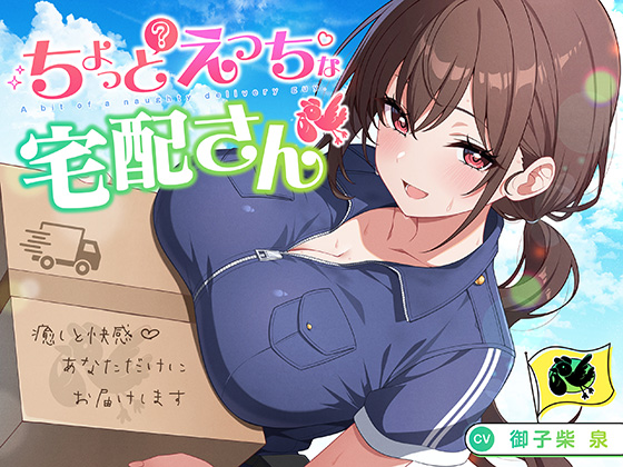 【御子柴誕生日記念】ちょっとえっちな宅配さん 〜癒しと快感♪あなただけにお届けします〜