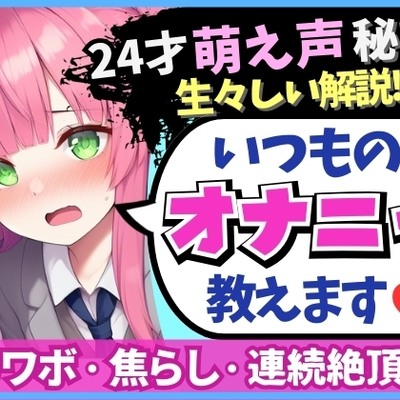 【あまあま萌え声×実演オナニー実況解説！】24才カワボ秘書の生々しいオナニー録音！クリシコ&大好き電マで二点責めキャンキャン小動物喘ぎ連続絶頂！