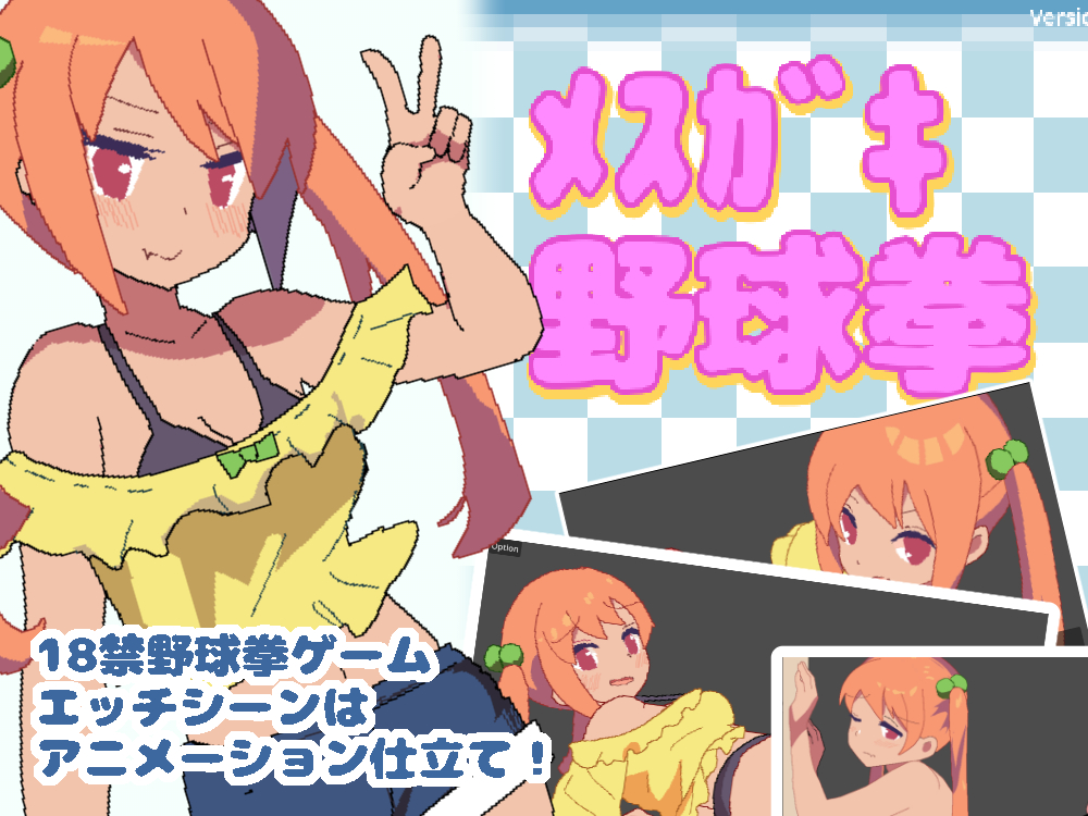 メスガキ野球拳