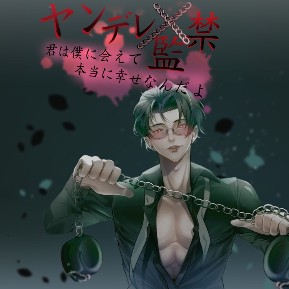 【ヤンデレ×監禁】君は僕に会えて、本当にラッキーなんだよ (CV.一条ひらめ、指永拷人)