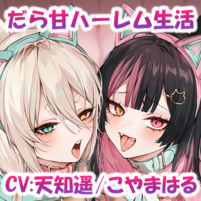 【体験版】ネコマタ配信者シロ&クロ～ご主人様大好きな甘えんぼ猫又美少女たちと過ごす密着度MAXのだら甘えっちライフ～