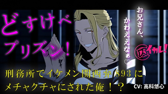 どすけべプリズン！イケメン関西弁のヤクザに目を付けられた俺！刑務所で生き残るためにオモチャに…！? 無理矢理/奴隷/主従/方言/男同士/ゲイ/孕ませ/フェラ