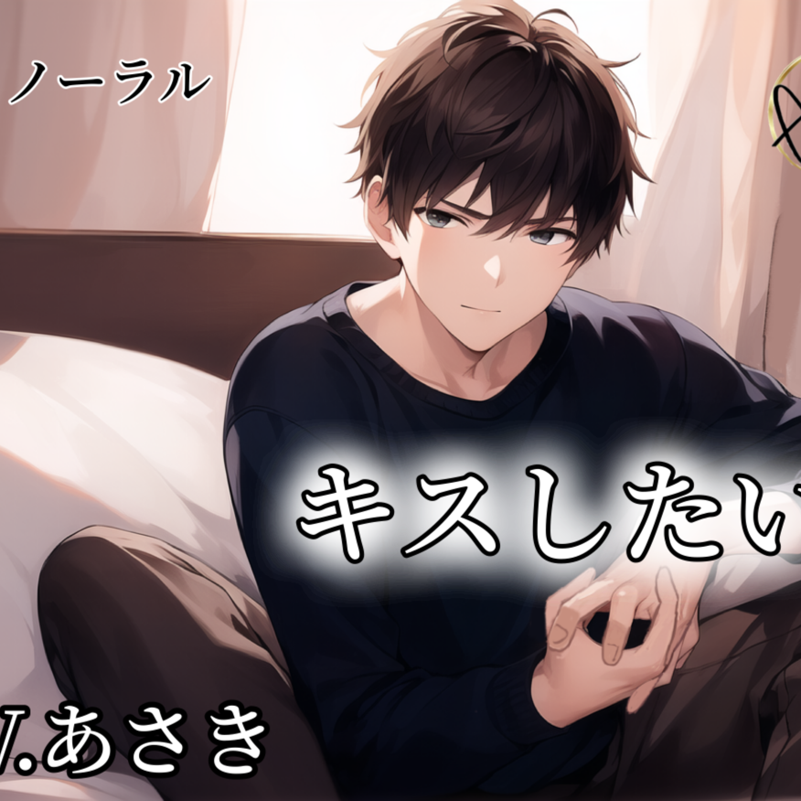 専売 【バイノーラル録音】キスしたい CV.あさき