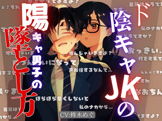 ド陰キャJKの陽キャ男子の墜とし方〜『感じちゃう？フフッ、それが狙いなので・・・』〜