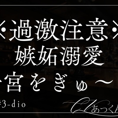 嫉妬した溺愛彼氏に子宮をぎゅ〜っと潰されてすきすきされちゃう。