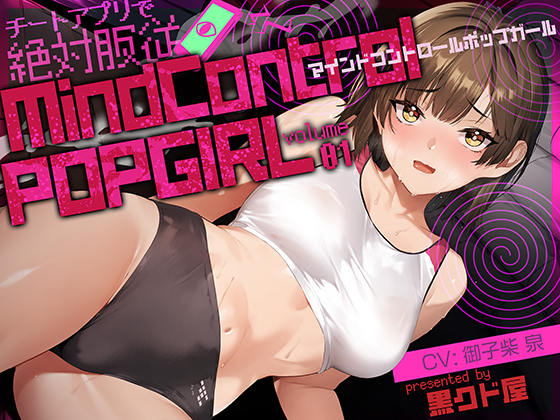  MIND CONTROL POP GIRL Vol.1