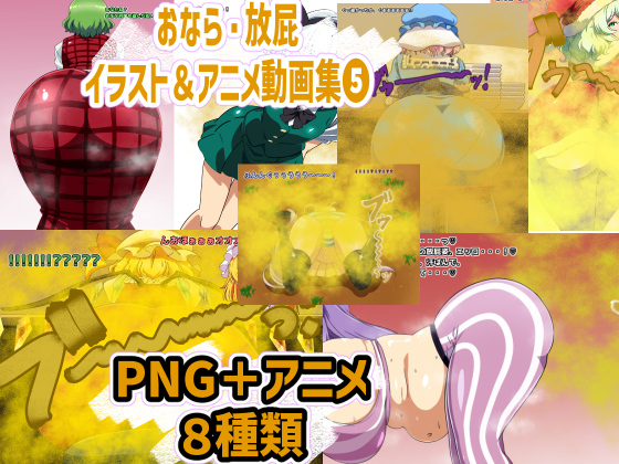 おなら・放屁イラスト＆アニメ動画集⑤　サンプル