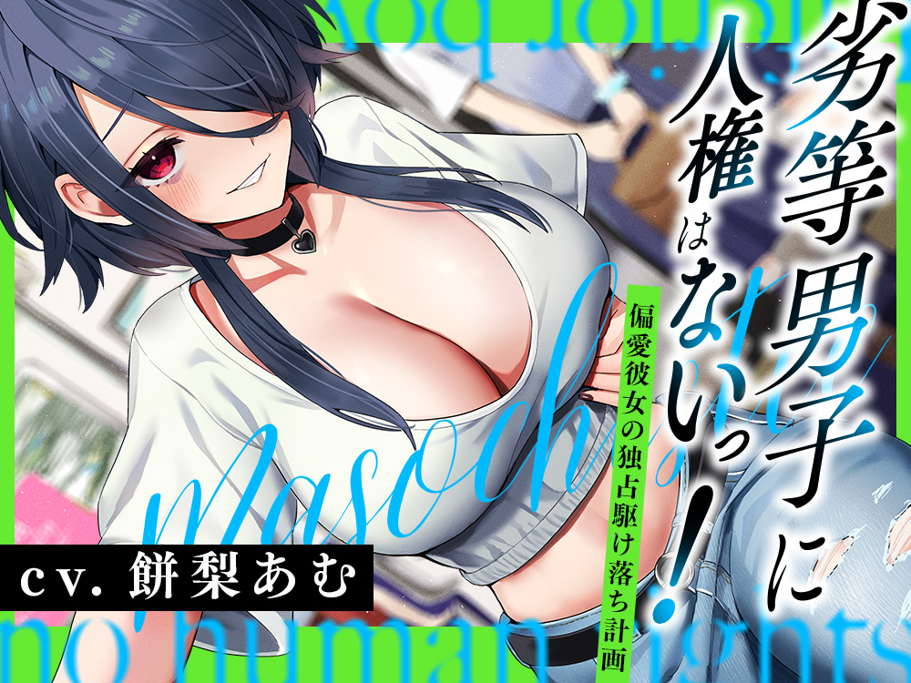 劣等男子に人権はないっ！～偏愛彼女の独占駆け落ち計画～