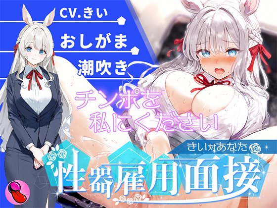 【オナニー面接】「性欲処理部門1人目」おしがま大好きで大量おしっこ見せつけブッシャー????潮吹きでマジイキする彼女を評価しろ!!!【きいvsあなた】