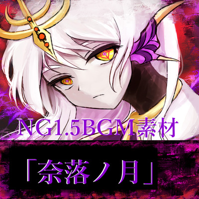 「奈落ノ月」試聴版
