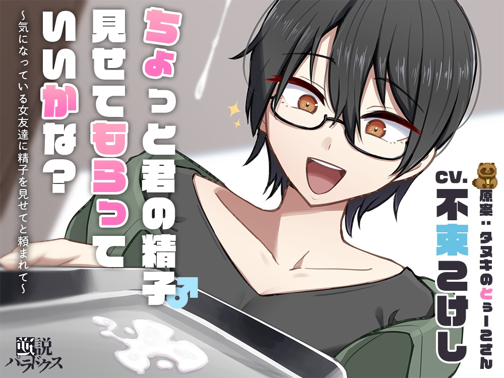 ちょっと君の精子見せてもらっていいかな？～気になっている女友達に精子を見せてと頼まれて～