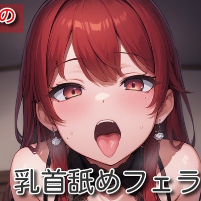 【オナサポ】乳首舐めフェラ【うたの】