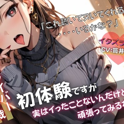 【現役ライバー×実演】音声作品初体験で戸惑いながらもヘンタイ興奮オナニー『これでヌいてくれる人いるかな?』