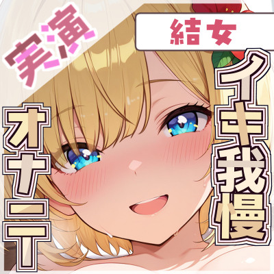 【イッてはいけない限界オナニー】耐えれば耐えるほど壊れる身体【結女】