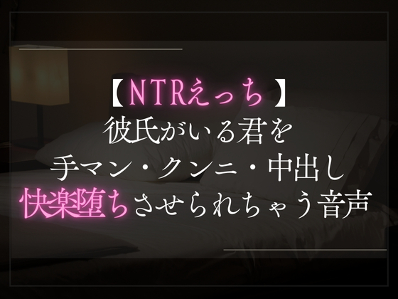 【NTRえっち】彼氏がいる君を手マン・クンニ・中出しで快楽堕ちさせられちゃう音声。