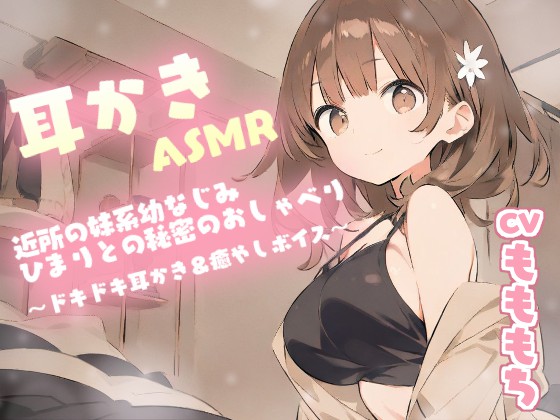 【耳かきASMR】近所の妹系幼なじみ・ひまり〔CV:もももち〕との秘密のおしゃべり～ドキドキ耳かき＆癒やしボイス～