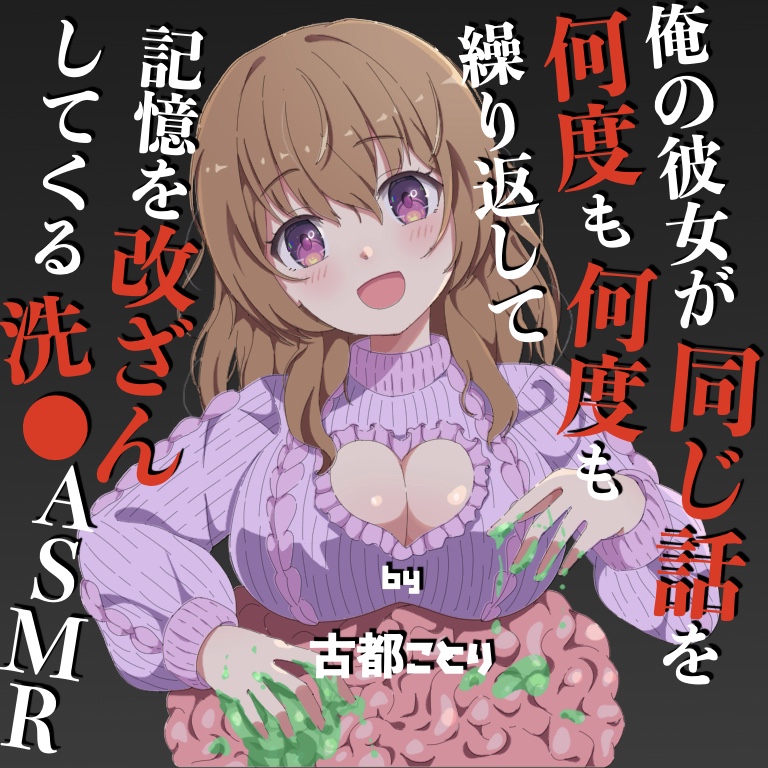 サイコ彼女が同じ話を何度も何度も繰り返して記憶を改ざんしてくる洗◯体験ASMR（CV：古都ことり）