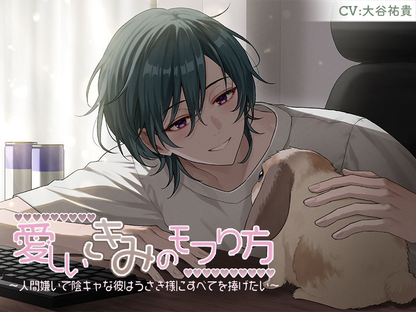 愛しいきみのモフり方～人間嫌いで陰キャな彼はうさぎ様にすべてを捧げたい～
