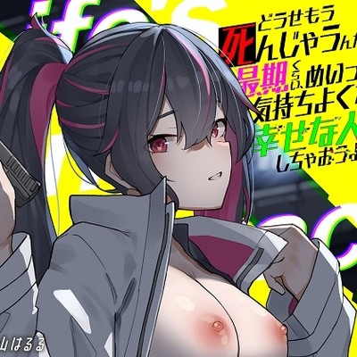 どうせもう死んじゃうんだしさ 最期くらい、めいっぱい気持ちよくなって幸せな人生にしちゃおうよ -Life's Final Embrace-