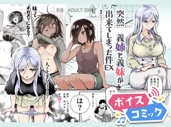 【ボイスコミック】突然義姉と義妹ができてしまった件EX 義妹にオナバレしてからの日常
