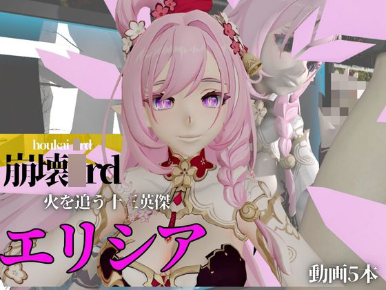 崩壊○rdのエリシアをたっぷり堪能する動画総集編、なんと5本入り！【Honkai Impact ○rd】
