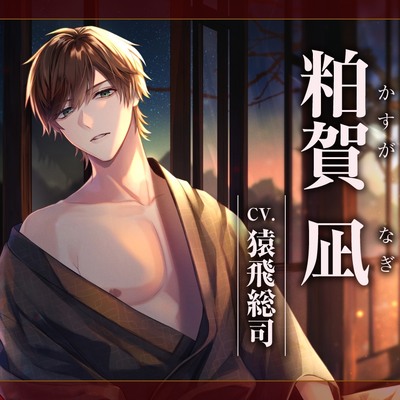 【CV.猿飛総司】神亡村婚姻譚～神鹿の章～