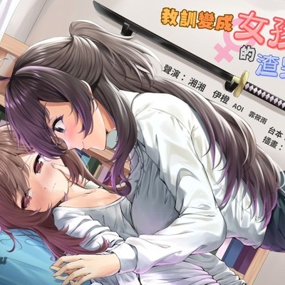 【試聽版】教訓變成女孩子的渣男友