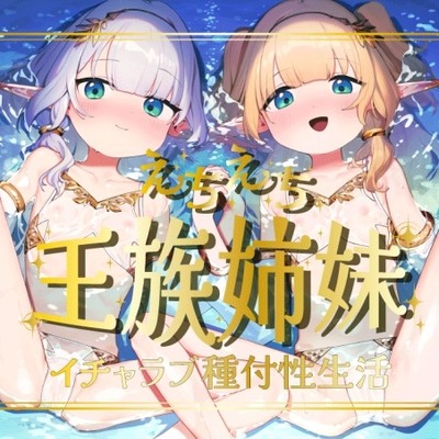 えちえち王族エルフ姉妹～イチャラブ種付け性生活～