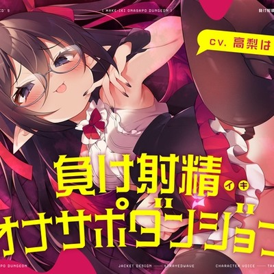 負けイキオナサポダンジョン体験版