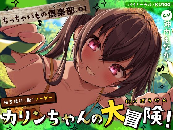 【ちっちゃいもの倶楽部.01】『秘密結社（仮）リーダー』カリンちゃんの大冒険！【CV：沖内もなか】【バイノーラル/KU100】