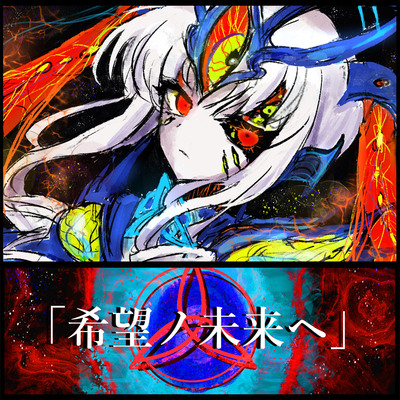 「希望ノ未来へ」試聴版