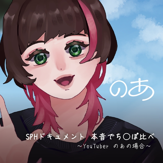 SPHドキュメント　本音でち⚪️ぽ比べ　〜YouTuberのあの場合〜